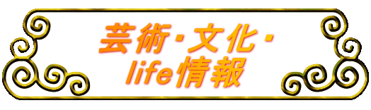 芸術・文化・ life情報 