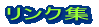「リンク集」